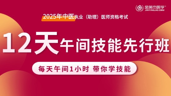 2025年中医助理医师12天午间技能先行班