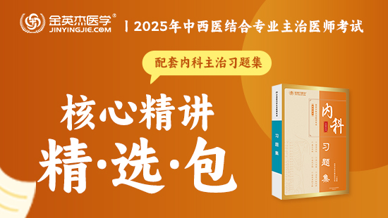 预售2025中西医主治内科学核心精讲精选包—（含内部资料—习题集）