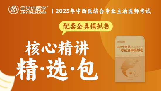 预售2025中西医主治内科学核心精讲精选包—（含内部资料—全真模拟试卷）