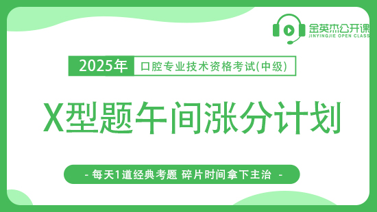 2025口腔主治医师资格考试之X型题午间涨分计划