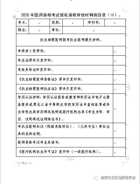 鹤岗市2020年医师资格考试现场审核时间、地点及材料