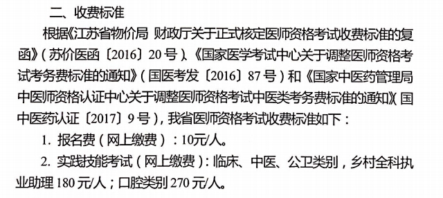 2020年江苏医师资格考试报名费网上缴费入口已开通