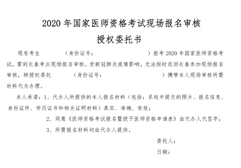 2020年**医师资格考试现场报名审核授权委托书