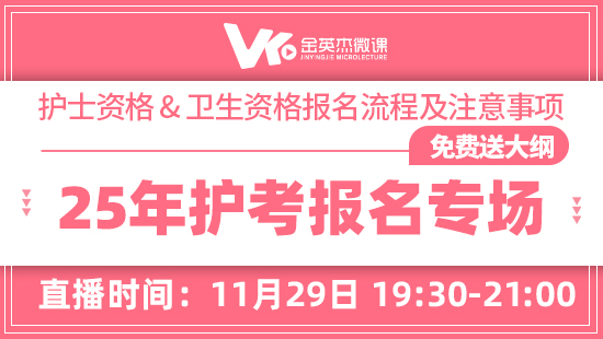 2025年金英杰护理报名专场